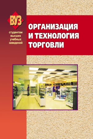 обложка книги Организация и технология торговли автора Коллектив авторов