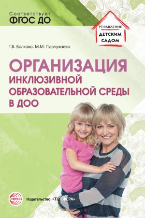 обложка книги Организация инклюзивной образовательной среды в ДОО автора Татьяна Волкова