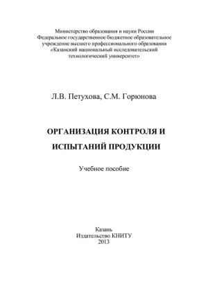 обложка книги Организация контроля и испытаний продукции автора Л. Петухова