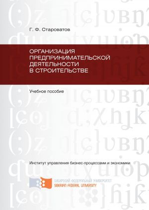 обложка книги Организация предпринимательской деятельности в строительстве автора Геннадий Староватов
