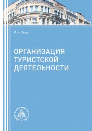 обложка книги Организация туристской деятельности автора Роман Сухов