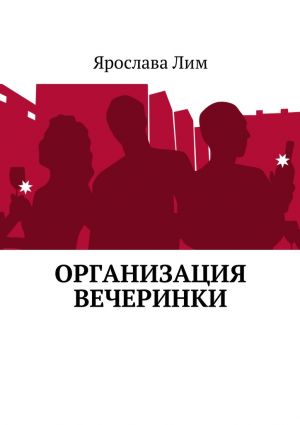 обложка книги Организация вечеринки автора Ярослава Лим