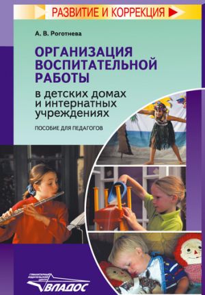 обложка книги Организация воспитательной работы в детских домах и интернатных учреждениях автора Альбина Роготнева