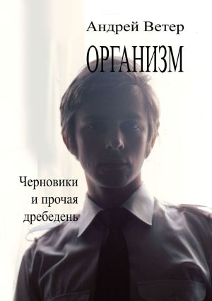 обложка книги Организм автора Андрей Ветер