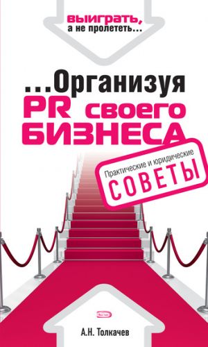 обложка книги ...Организуя PR своего бизнеса автора Андрей Толкачев