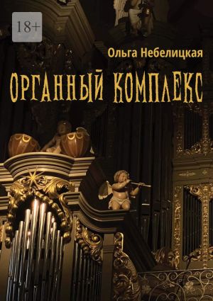 обложка книги Органный комплекс. Готическая новелла в современном исполнении автора Ольга Небелицкая