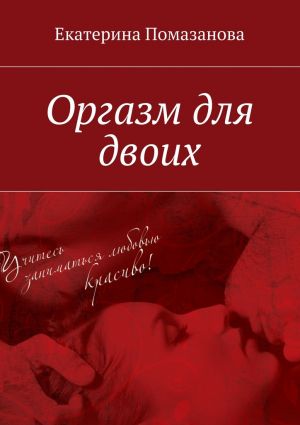 обложка книги Оргазм для двоих автора Екатерина Помазанова