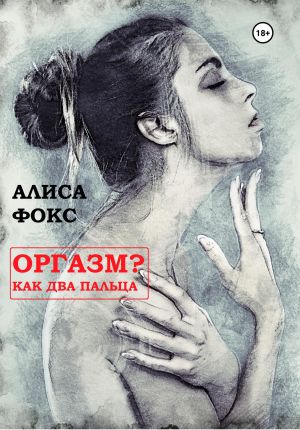 обложка книги Оргазм? Как два пальца автора Алиса Фокс