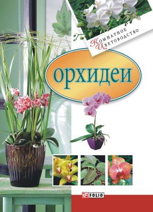 обложка книги Орхидеи автора М. Згурская