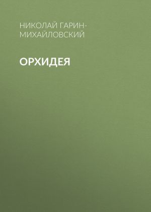 обложка книги Орхидея автора Николай Гарин-Михайловский