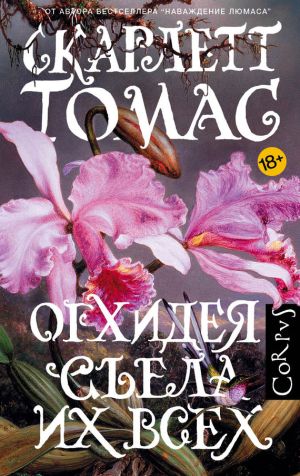 обложка книги Орхидея съела их всех автора Скарлетт Томас