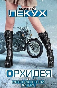обложка книги Орхидея в мотоциклетном шлеме (сборник) автора Дмитрий Лекух