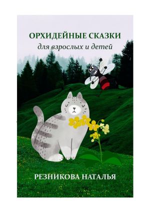 обложка книги Орхидейные сказки. Для взрослых и детей автора Наталья Резникова
