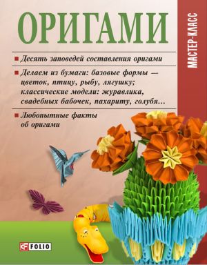 обложка книги Оригами автора М. Згурская