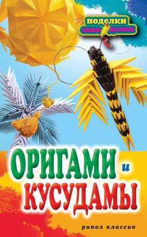 обложка книги Оригами и кусудамы автора Светлана Владимирова