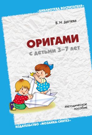 обложка книги Оригами с детьми 3-7 лет. Методическое пособие автора Валентина Дегтева