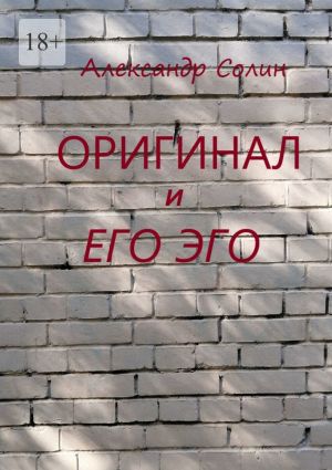 обложка книги Оригинал и его Эго автора Александр Солин