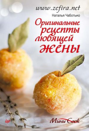 обложка книги Оригинальные рецепты любящей жены автора Наталья Чаботько