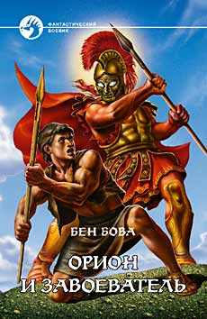 обложка книги Орион и завоеватель автора Бен Бова
