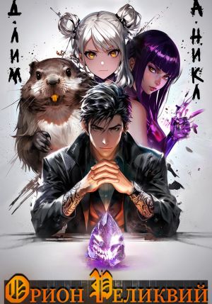 обложка книги Орион реликвий автора А.Никл