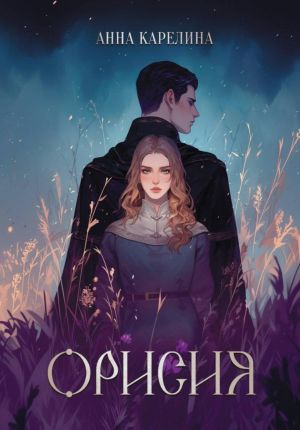 обложка книги Орисия автора Анна Карелина