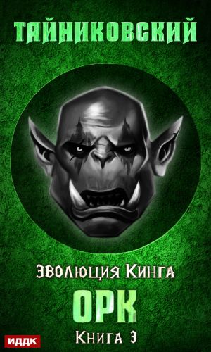 обложка книги Орк автора Тайниковский