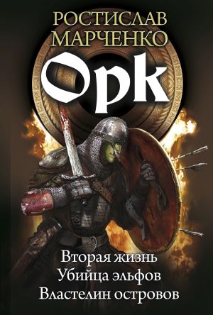 обложка книги Орк: Вторая жизнь. Убийца эльфов. Властелин островов автора Ростислав Марченко