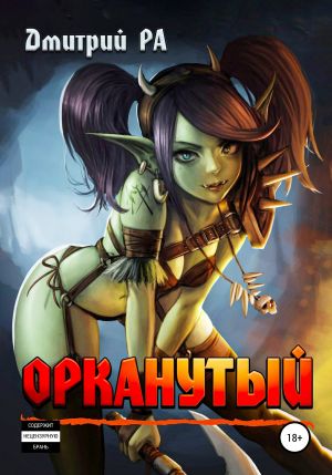 обложка книги Орканутый. Том 1 автора Дмитрий Ра