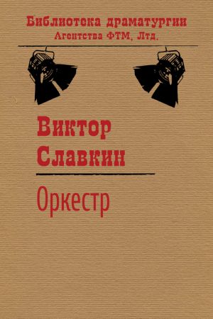 обложка книги Оркестр автора Виктор Славкин