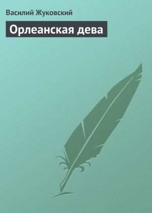 обложка книги Орлеанская дева автора Василий Жуковский