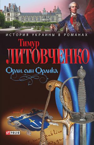 обложка книги Орли, сын Орлика автора Тимур Литовченко