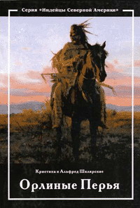 обложка книги Орлиные перья автора Альфред Шклярский