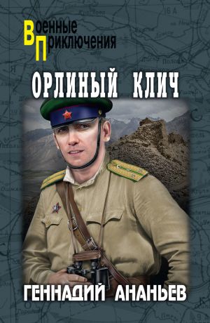 обложка книги Орлиный клич автора Геннадий Ананьев