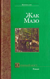 обложка книги Орлиный мост автора Жак Мазо