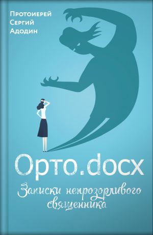 обложка книги Орто.docx. Записки непрозорливого священника автора Сергей Адодин