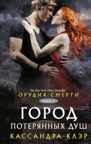 обложка книги Орудия смерти. Город потерянных душ (новый перевод) автора Кассандра Клэр