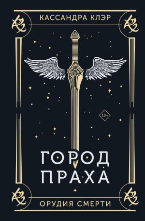 обложка книги Орудия Смерти. Город праха автора Кассандра Клэр