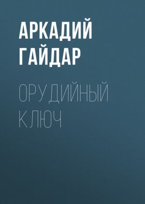 обложка книги Орудийный ключ автора Аркадий Гайдар