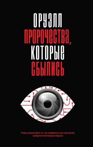обложка книги Оруэлл. Пророчества, которые сбылись автора Джордж Оруэлл