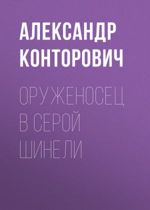 обложка книги Оруженосец в серой шинели автора Александр Конторович