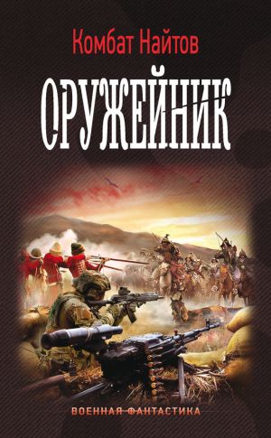 обложка книги Оружейник автора Комбат Найтов