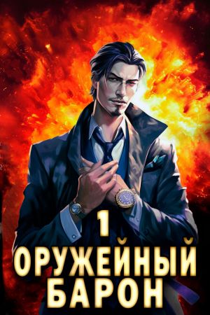 обложка книги Оружейный Барон автора Сергей Полев