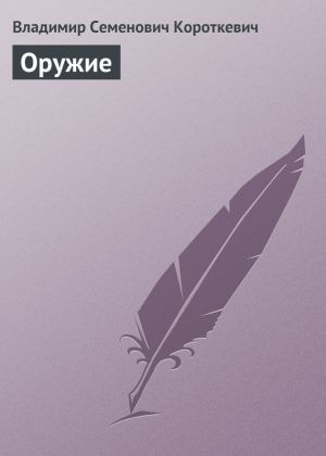 обложка книги Оружие автора Владимир Короткевич