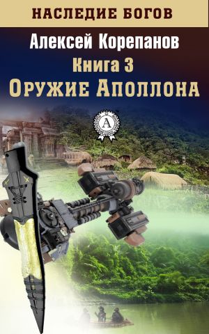 обложка книги Оружие Аполлона автора Алексей Корепанов