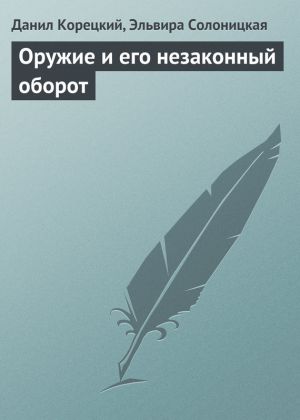 обложка книги Оружие и его незаконный оборот автора Данил Корецкий