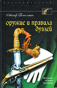 обложка книги Оружие и правила дуэлей автора Джозеф Гамильтон