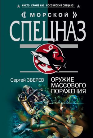 обложка книги Оружие массового поражения автора Сергей Зверев