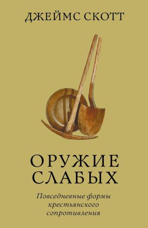 обложка книги Оружие слабых. Повседневные формы крестьянского сопротивления автора Джеймс Скотт