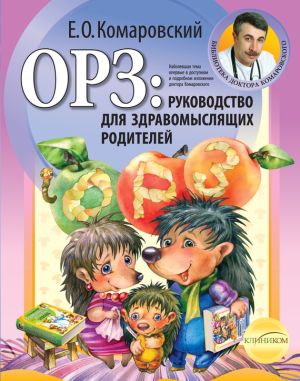 обложка книги ОРЗ: руководство для здравомыслящих родителей автора Евгений Комаровский