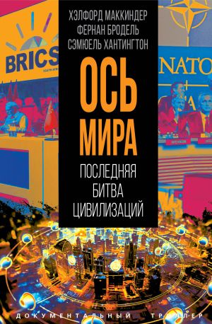 обложка книги «Ось мира». Последняя битва цивилизаций автора Самюэль Хантингтон